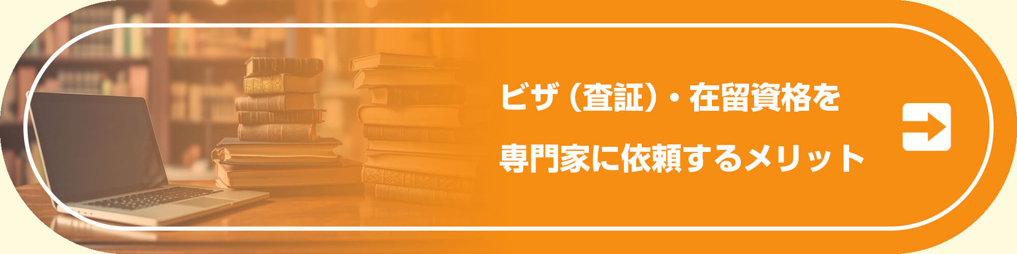 ビザ（査証）・在留資格を専門家に依頼するメリット