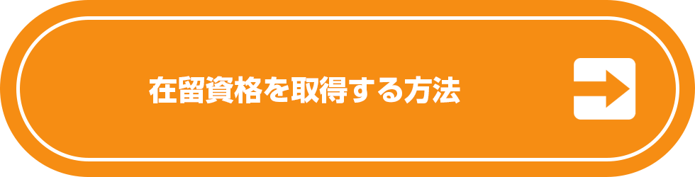 在留資格を取得する方法