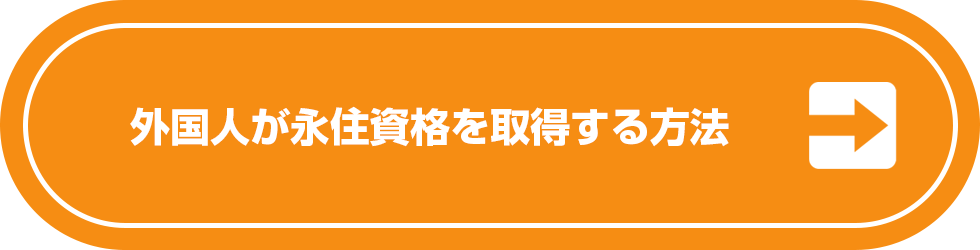 外国人が永住資格を取得する方法