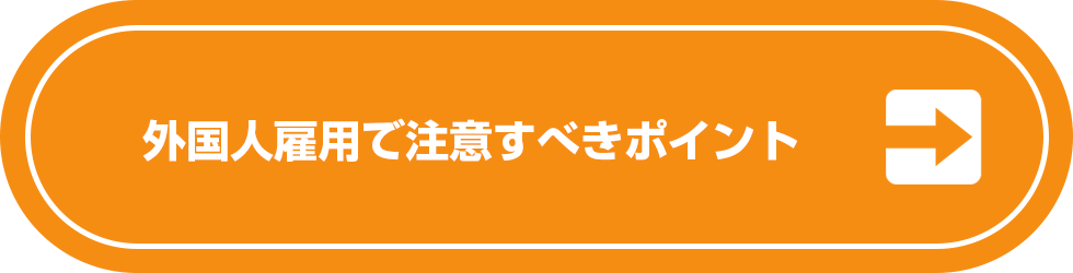 外国人雇用で注意すべきポイント