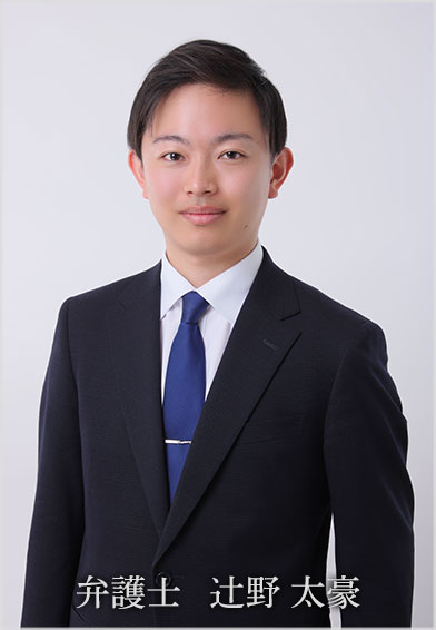弁護士 辻野 太豪(つじの たいごう)