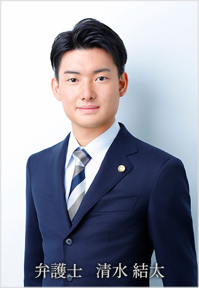 弁護士 清水 結太(しみず ゆうた)