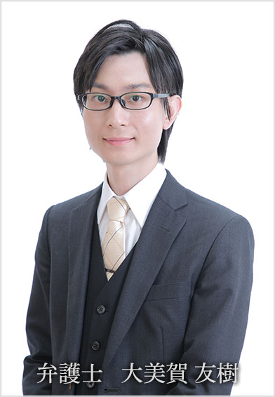 弁護士 大美賀 友樹(おおみか ともき)