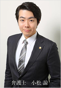 弁護士 小松 諒(こまつ りょう)