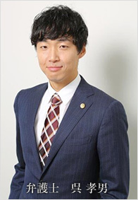 弁護士 呉 孝男(お ひょなん)