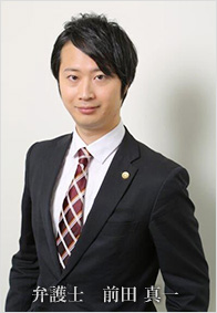 弁護士 前田 真一(まえだ しんいち)