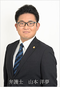 弁護士 山本 洋夢(やまもと ひろむ)