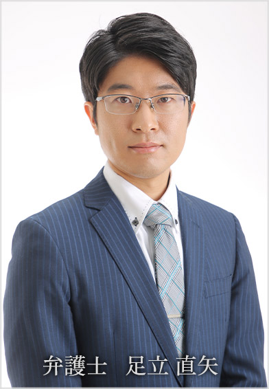 弁護士 足立 直矢(あだち なおや)