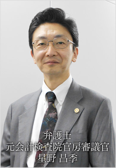 弁護士・元会計検査院官房審議官 星野 昌季(ほしの まさき)