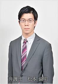 弁護士 松本 倫明(まつもと みちあき)