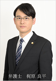 弁護士 梶原 良平(かじわら りょうへい)