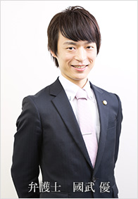 弁護士 國武 優(くにたけ ゆう)