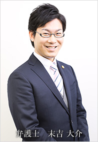弁護士 末吉 大介(すえよし だいすけ)