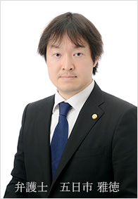 弁護士 五日市 雅徳(いつかいち まさのり)