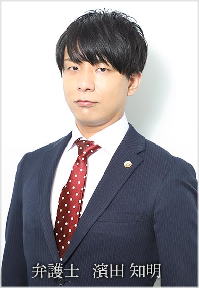 弁護士 濱田 知明(はまだ ともあき)