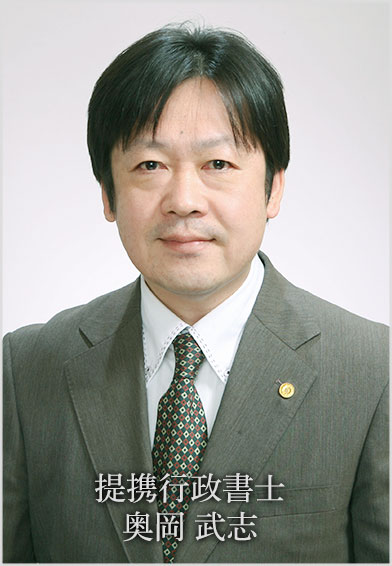 提携行政書士　奥岡 武志（おくおか たけし）