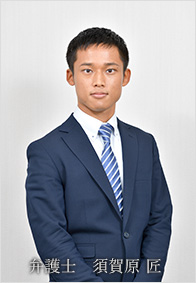 弁護士 須賀原 匠(すがはら たくみ)