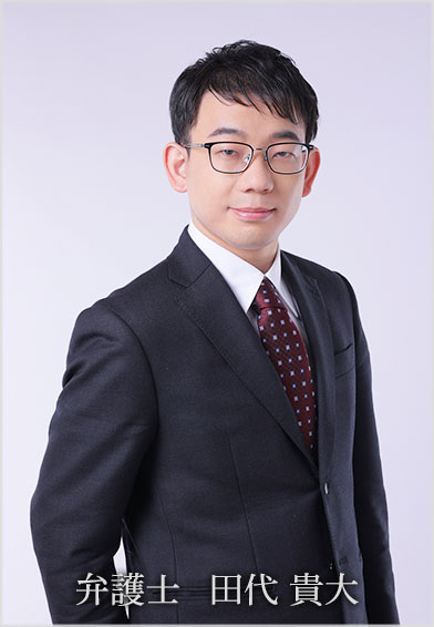 弁護士 田代 貴大(たしろ たかひろ)