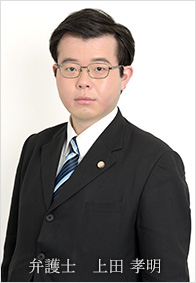 弁護士 上田 孝明(うえだ たかあき)