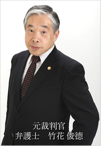 元裁判官 弁護士 竹花 俊德(たけはな としのり)