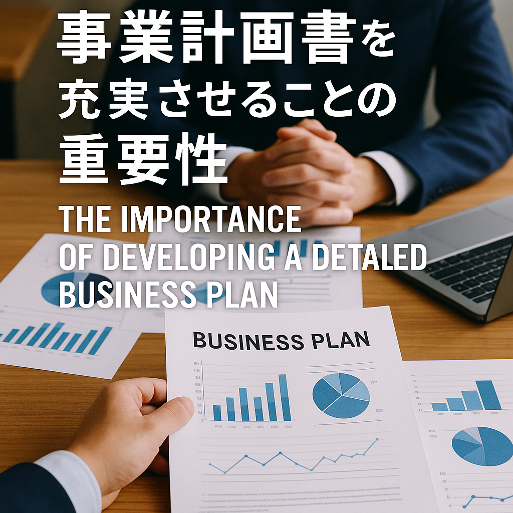 事業計画書を充実させることの重要性